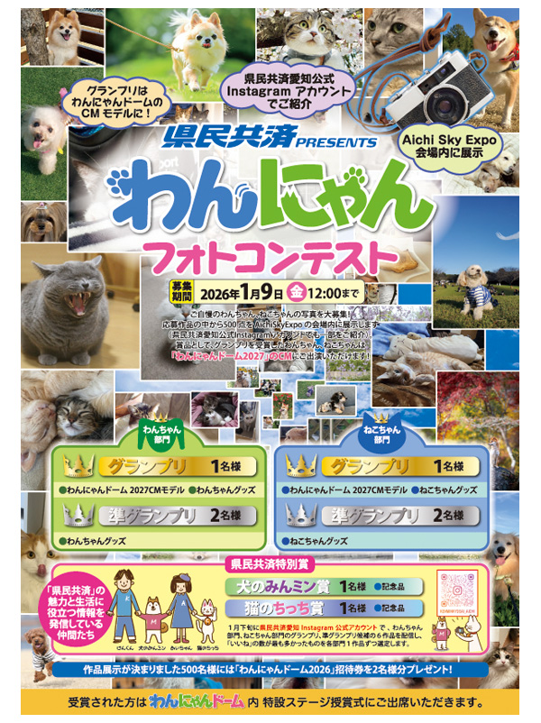 わんにゃんドームフォトコンテスト