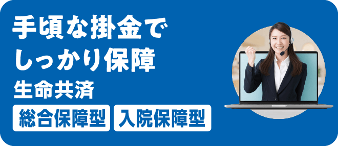 手頃な掛金でしっかり保証 生命共済「総合保障型」「入院保障型」