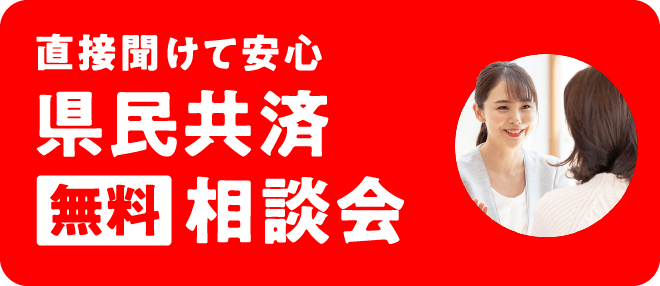 直接聞けて安心 県民共済無料相談会