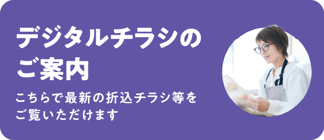 デジタルチラシのご案内 こちらで最新の折込チラシ等をご覧いただけます