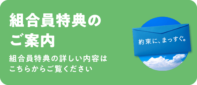 組合員特典のご案内 組合員特典の詳しい内容はこちらからご覧ください