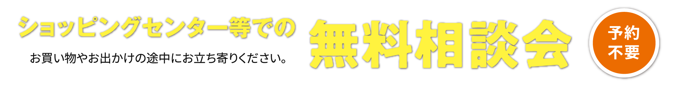 ショッピングセンター等での無料相談会